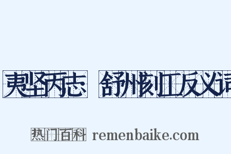 夷坚丙志·舒州刻工反义词是什么意思的图片